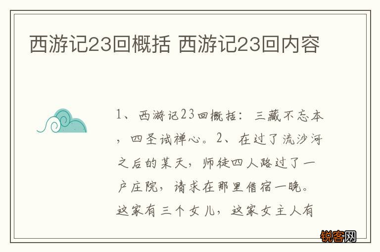西游记23回概括 西游记23回内容
