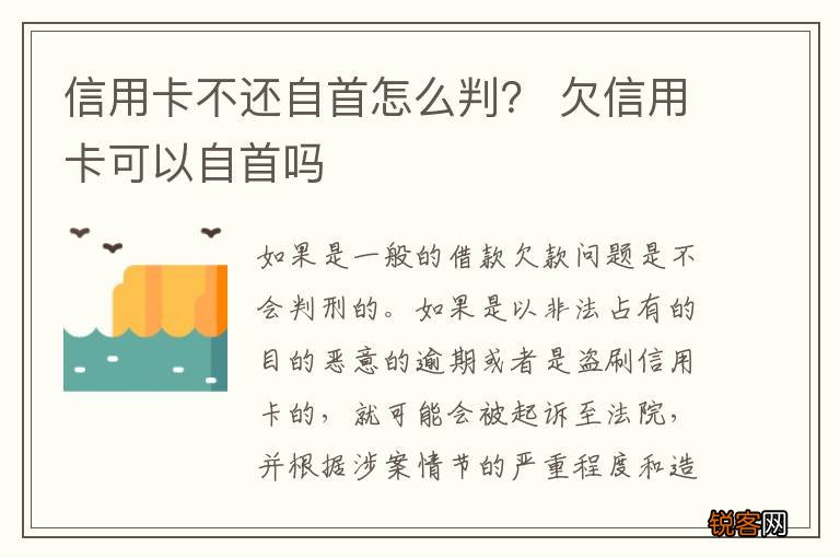 信用卡不还自首怎么判？ 欠信用卡可以自首吗