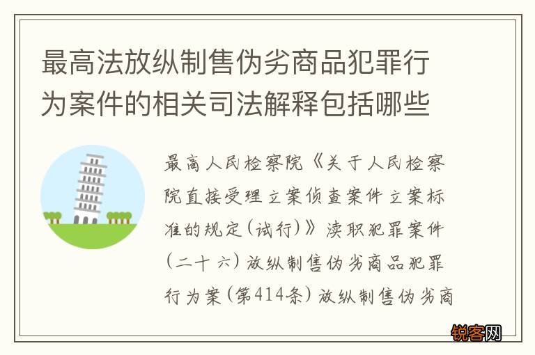 最高法放纵制售伪劣商品犯罪行为案件的相关司法解释包括哪些规定
