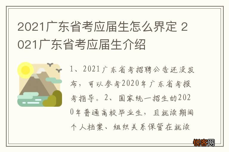 2021广东省考应届生怎么界定 2021广东省考应届生介绍