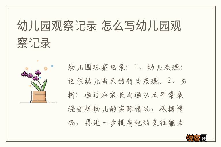 幼儿园观察记录 怎么写幼儿园观察记录