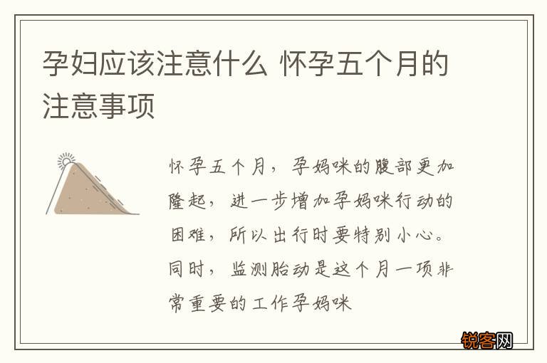 孕妇应该注意什么 怀孕五个月的注意事项