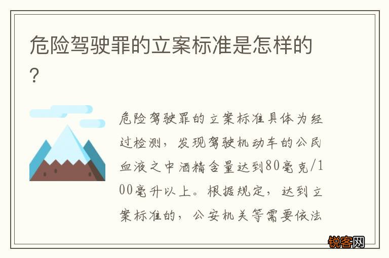 危险驾驶罪的立案标准是怎样的？