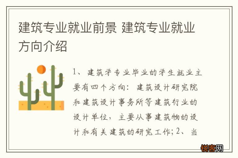 建筑专业就业前景 建筑专业就业方向介绍