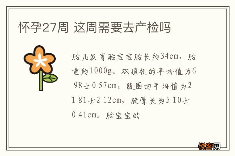 怀孕27周 这周需要去产检吗