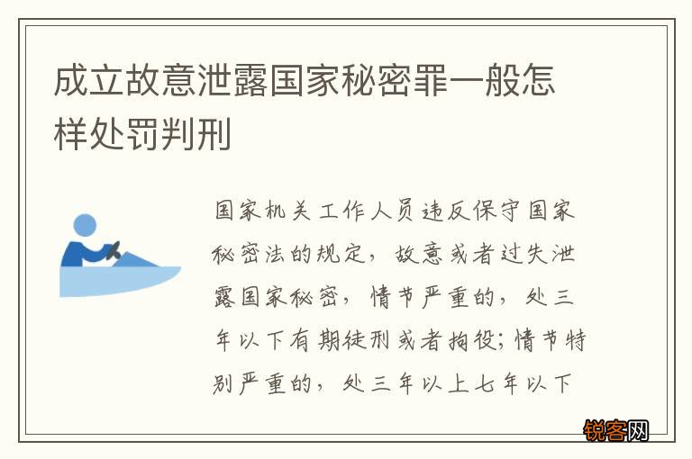 成立故意泄露国家秘密罪一般怎样处罚判刑