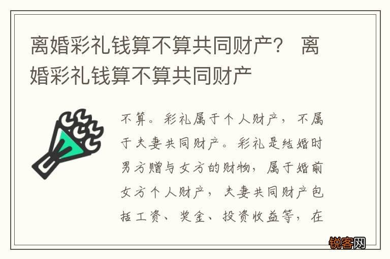 离婚彩礼钱算不算共同财产？ 离婚彩礼钱算不算共同财产