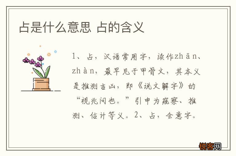 占是什么意思 占的含义