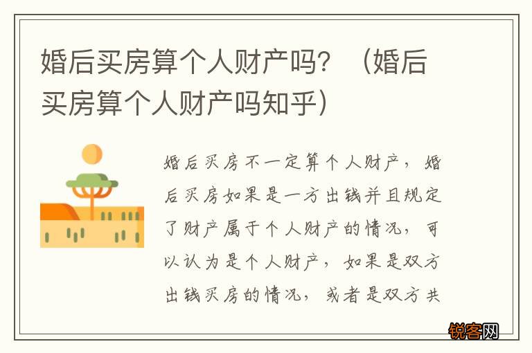 婚后买房算个人财产吗知乎 婚后买房算个人财产吗？