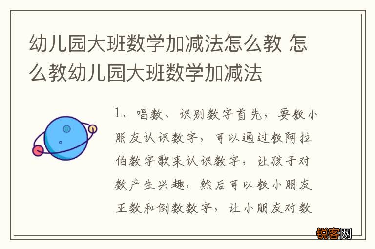 幼儿园大班数学加减法怎么教 怎么教幼儿园大班数学加减法
