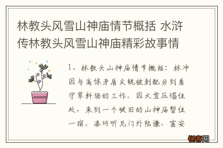 林教头风雪山神庙情节概括 水浒传林教头风雪山神庙精彩故事情节概括