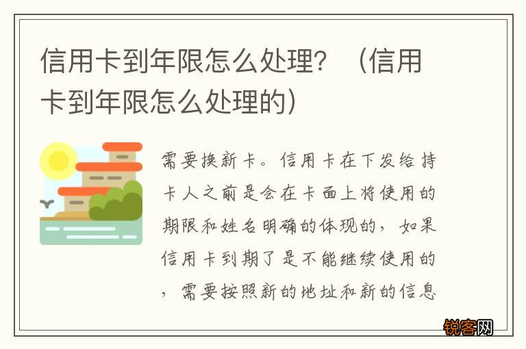 信用卡到年限怎么处理的 信用卡到年限怎么处理？