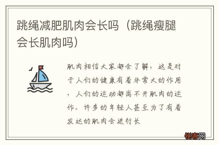 跳绳瘦腿会长肌肉吗 跳绳减肥肌肉会长吗