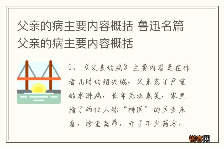 父亲的病主要内容概括 鲁迅名篇父亲的病主要内容概括