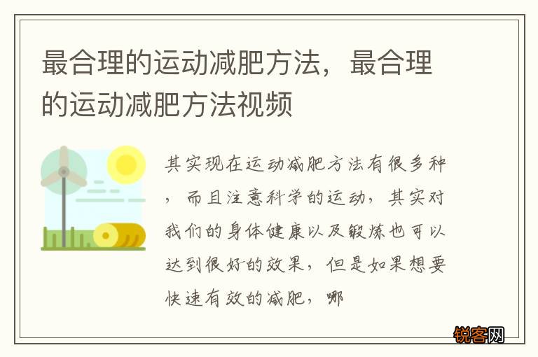 最合理的运动减肥方法，最合理的运动减肥方法视频