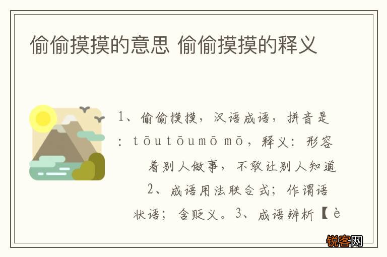 偷偷摸摸的意思 偷偷摸摸的释义