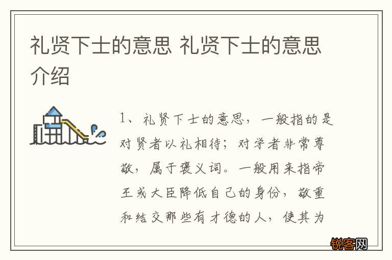 礼贤下士的意思 礼贤下士的意思介绍