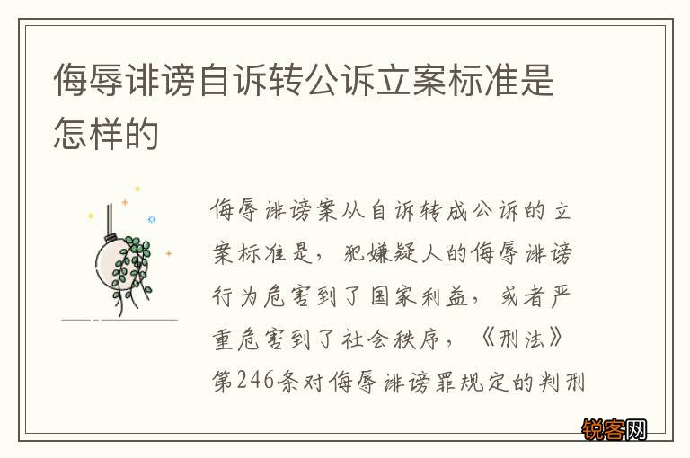 侮辱诽谤自诉转公诉立案标准是怎样的