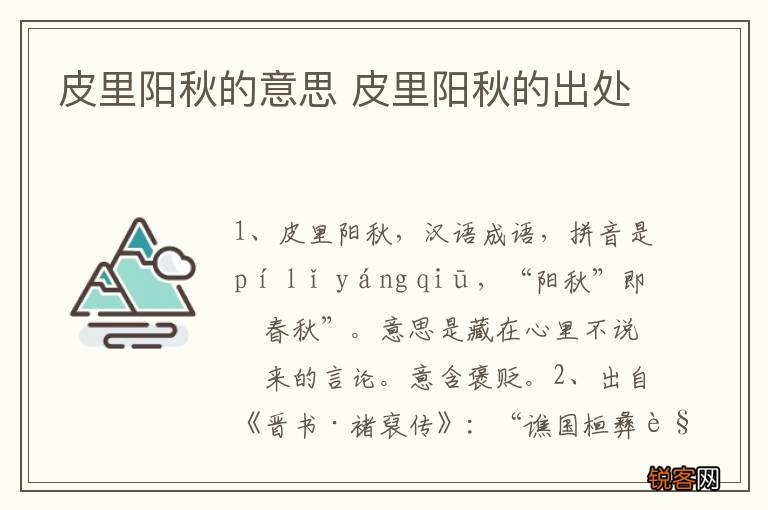 皮里阳秋的意思 皮里阳秋的出处