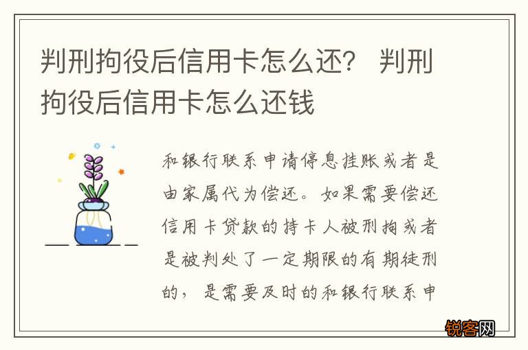 判刑拘役后信用卡怎么还？ 判刑拘役后信用卡怎么还钱
