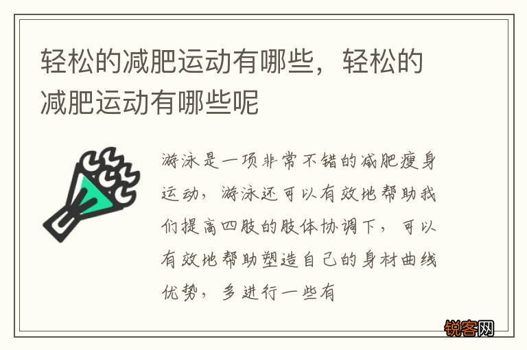 轻松的减肥运动有哪些，轻松的减肥运动有哪些呢