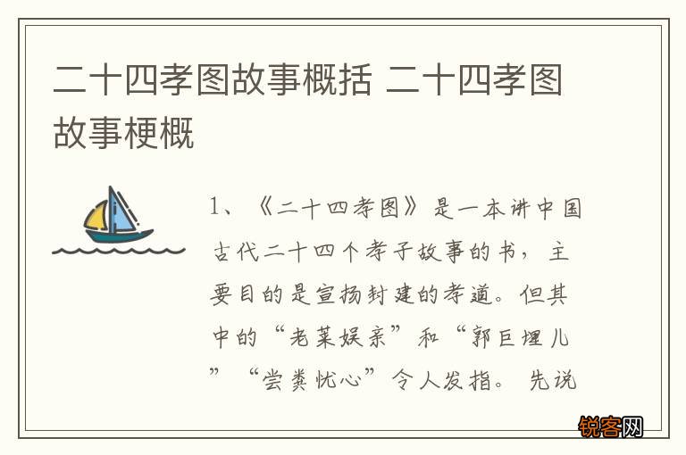 二十四孝图故事概括 二十四孝图故事梗概