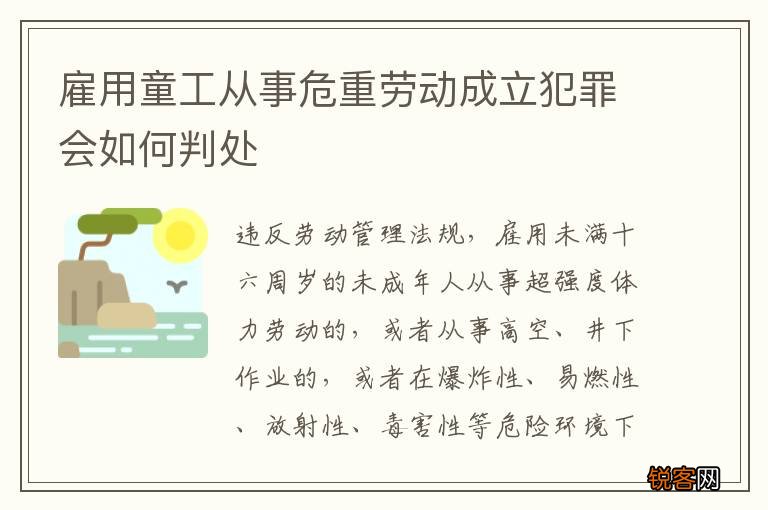 雇用童工从事危重劳动成立犯罪会如何判处