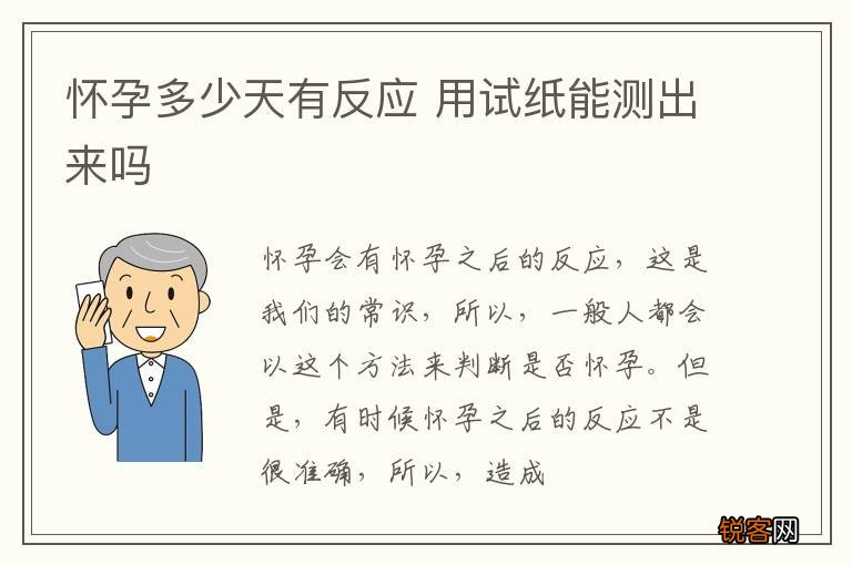 怀孕多少天有反应 用试纸能测出来吗