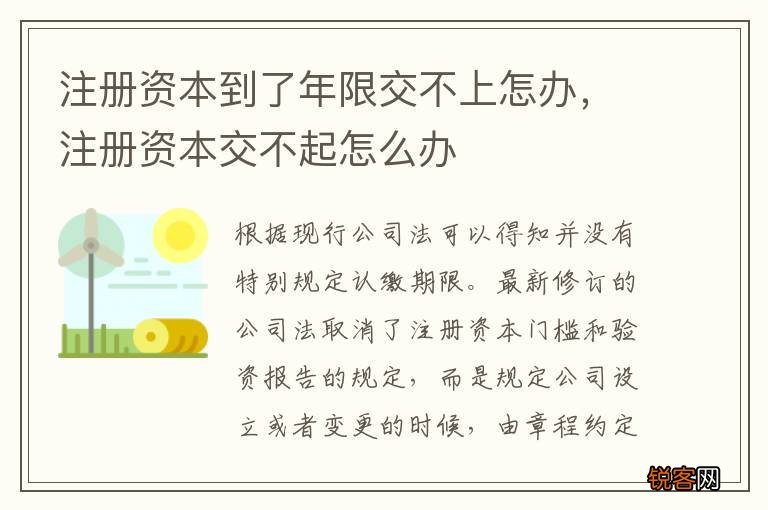注册资本到了年限交不上怎办，注册资本交不起怎么办