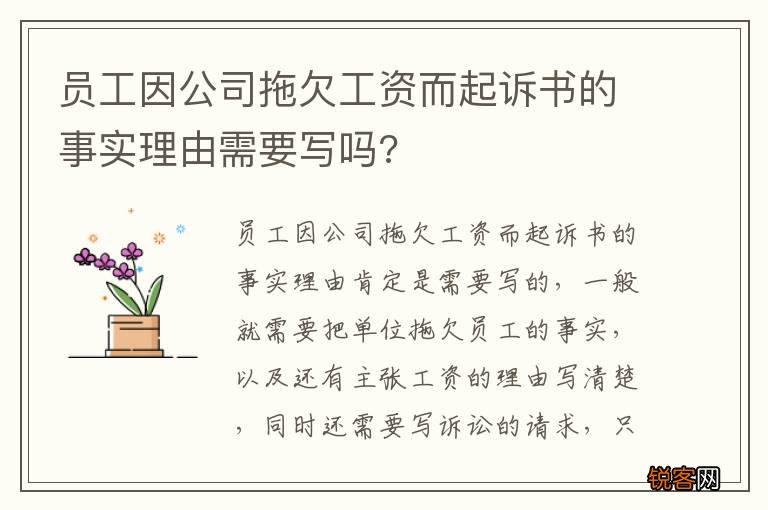 员工因公司拖欠工资而起诉书的事实理由需要写吗?
