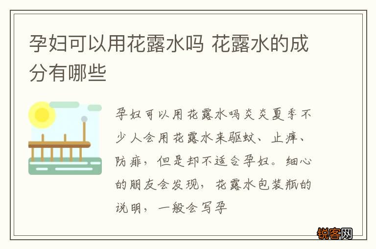孕妇可以用花露水吗 花露水的成分有哪些
