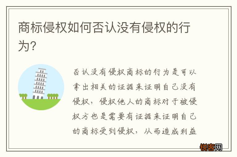 商标侵权如何否认没有侵权的行为？