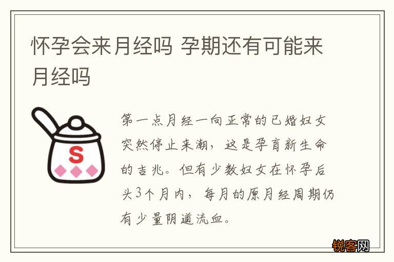 怀孕会来月经吗 孕期还有可能来月经吗