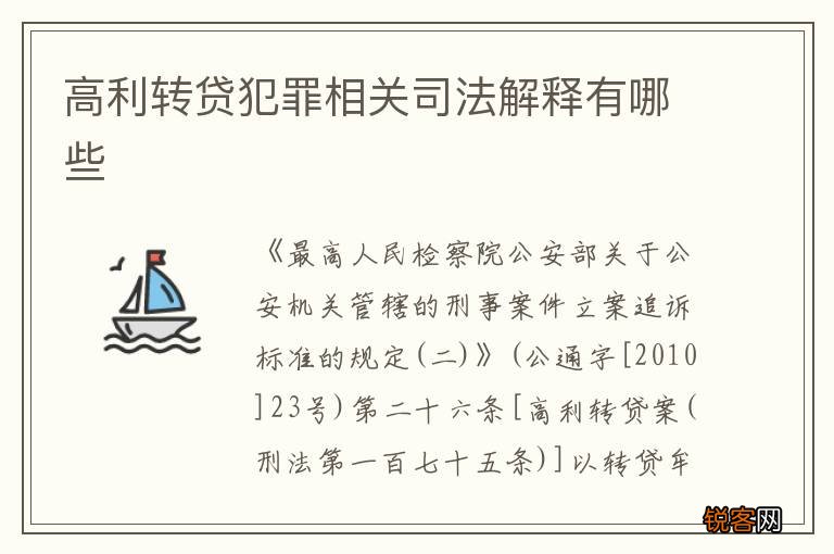 高利转贷犯罪相关司法解释有哪些