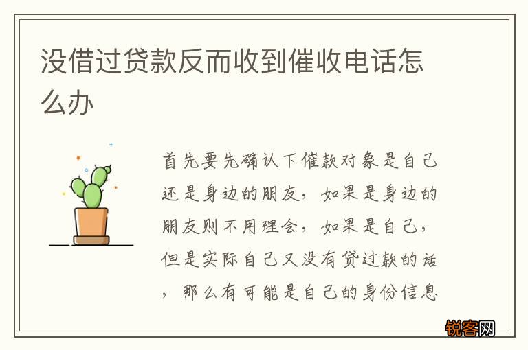 没借过贷款反而收到催收电话怎么办