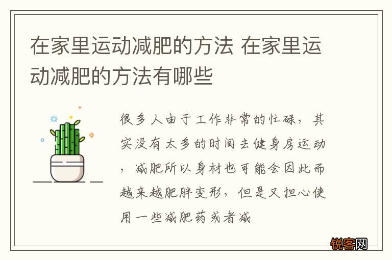 在家里运动减肥的方法 在家里运动减肥的方法有哪些