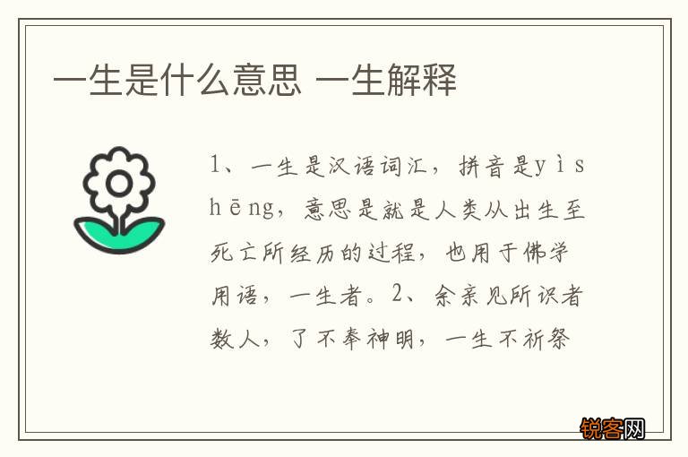 一生是什么意思 一生解释
