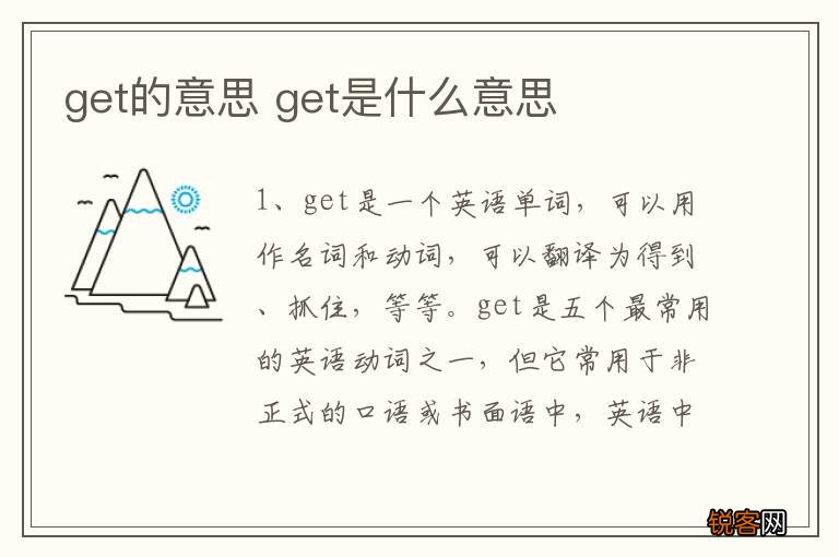 get的意思 get是什么意思