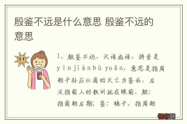 殷鉴不远是什么意思 殷鉴不远的意思