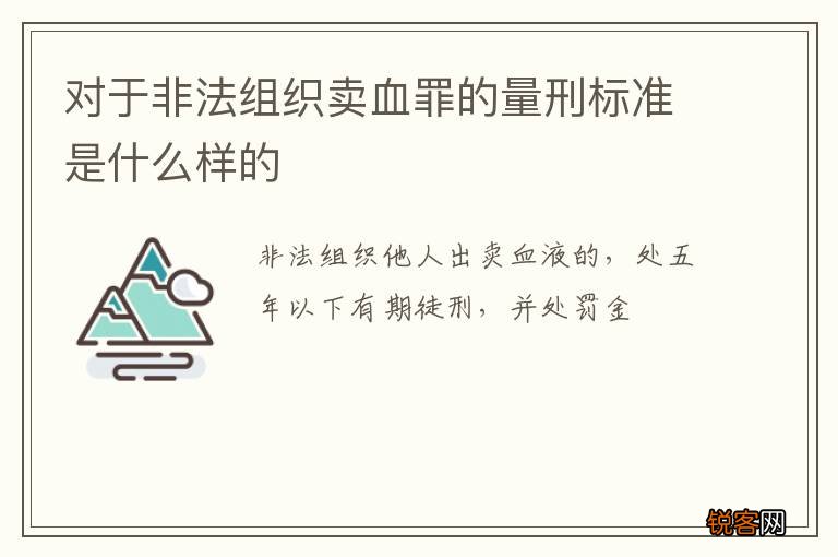 对于非法组织卖血罪的量刑标准是什么样的