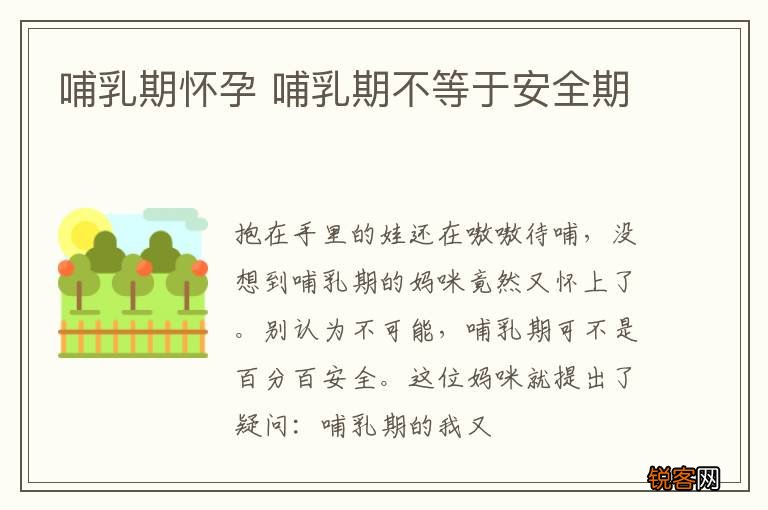 哺乳期怀孕 哺乳期不等于安全期