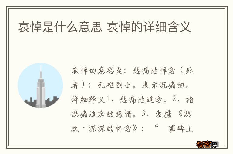 哀悼是什么意思 哀悼的详细含义