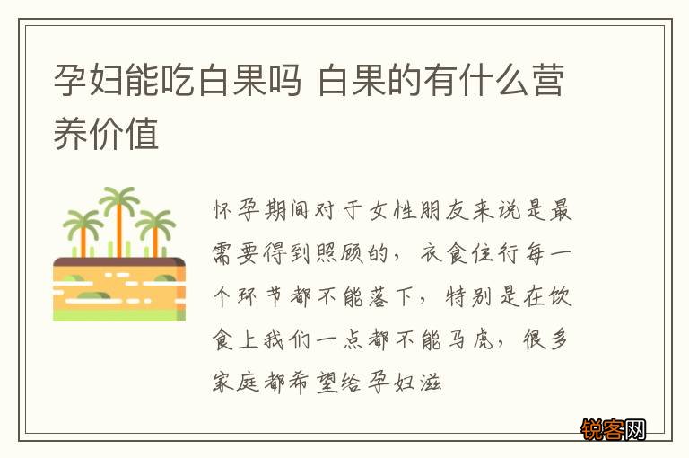 孕妇能吃白果吗 白果的有什么营养价值