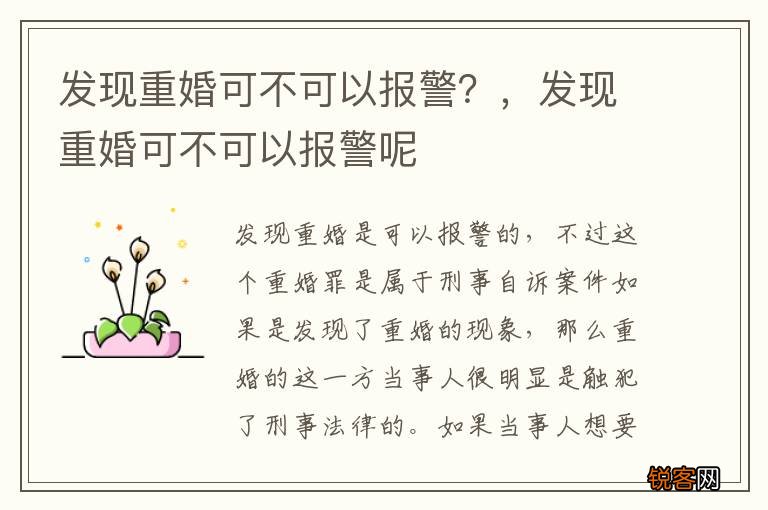 发现重婚可不可以报警？，发现重婚可不可以报警呢