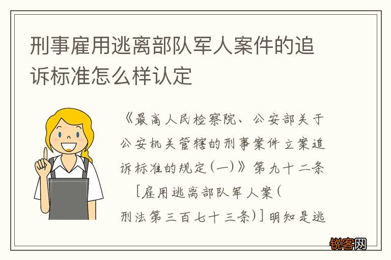 刑事雇用逃离部队军人案件的追诉标准怎么样认定
