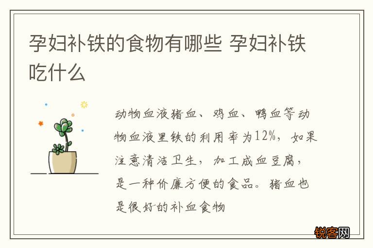 孕妇补铁的食物有哪些 孕妇补铁吃什么