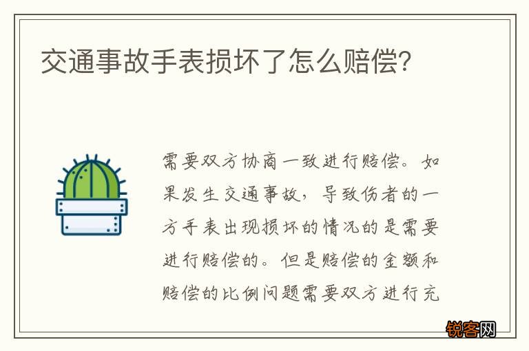 交通事故手表损坏了怎么赔偿？