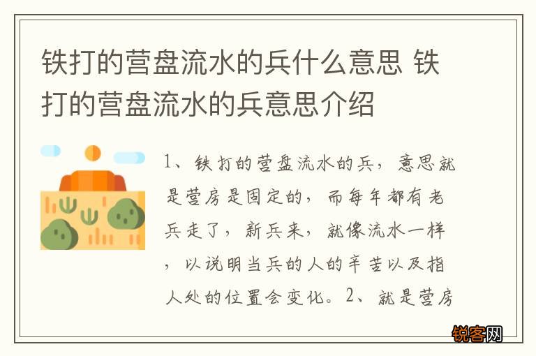 铁打的营盘流水的兵什么意思 铁打的营盘流水的兵意思介绍