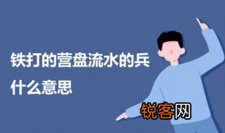 铁打的营盘流水的兵什么意思 铁打的营盘流水的兵意思介绍