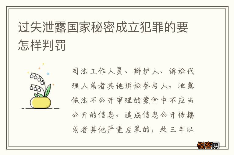 过失泄露国家秘密成立犯罪的要怎样判罚